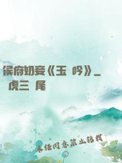 侯府奶妾《玉壺吟》