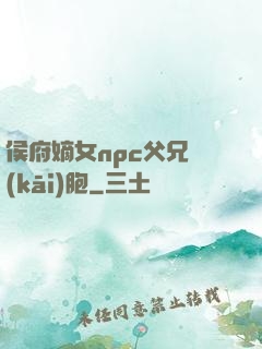侯府嫡女npc父兄開(kāi)胞