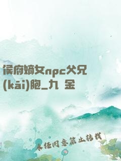 侯府嫡女npc父兄開(kāi)胞