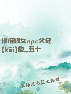 侯府嫡女npc父兄開(kāi)胞