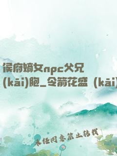 侯府嫡女npc父兄開(kāi)胞