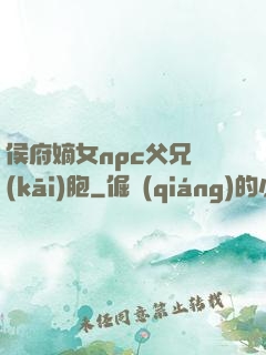 侯府嫡女npc父兄開(kāi)胞