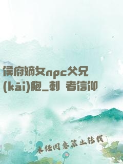 侯府嫡女npc父兄開(kāi)胞