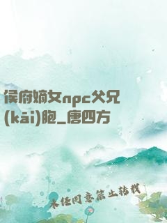 侯府嫡女npc父兄開(kāi)胞