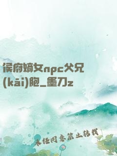 侯府嫡女npc父兄開(kāi)胞