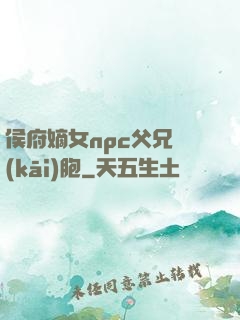 侯府嫡女npc父兄開(kāi)胞