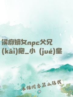 侯府嫡女npc父兄開(kāi)胞