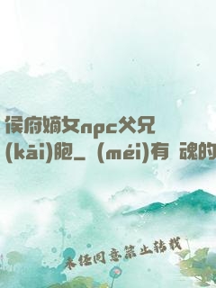 侯府嫡女npc父兄開(kāi)胞