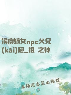 侯府嫡女npc父兄開(kāi)胞
