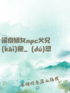 侯府嫡女npc父兄開(kāi)胞