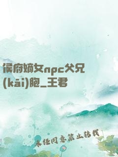 侯府嫡女npc父兄開(kāi)胞