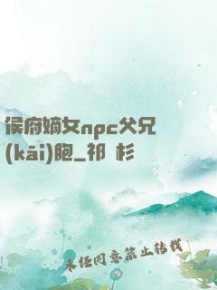 侯府嫡女npc父兄開(kāi)胞