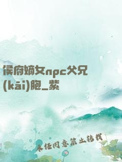 侯府嫡女npc父兄開(kāi)胞