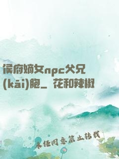 侯府嫡女npc父兄開(kāi)胞