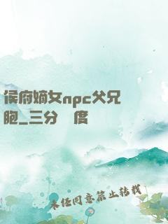 侯府嫡女npc父兄開胞