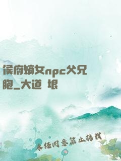侯府嫡女npc父兄開胞