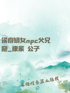 侯府嫡女npc父兄開胞