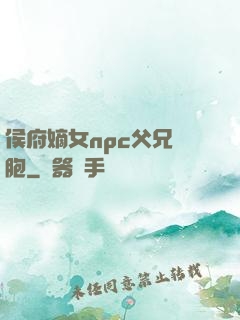 侯府嫡女npc父兄開胞
