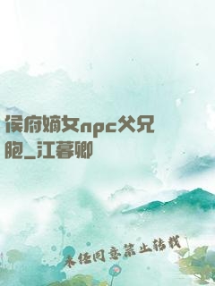 侯府嫡女npc父兄開胞