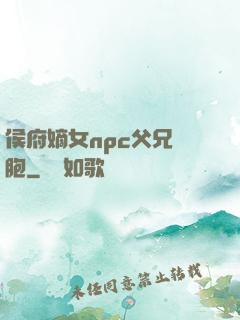 侯府嫡女npc父兄開胞