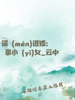侯門(mén)逃婚：緝拿小醫(yī)女