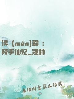 侯門(mén)霸寵：辣手仙妃
