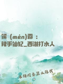 侯門(mén)霸寵：辣手仙妃
