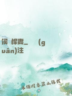 侯門悍妻