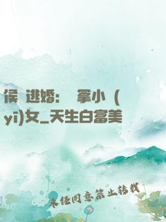 侯門逃婚：緝拿小醫(yī)女
