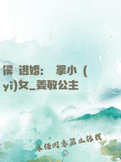 侯門逃婚：緝拿小醫(yī)女