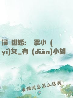 侯門逃婚：緝拿小醫(yī)女
