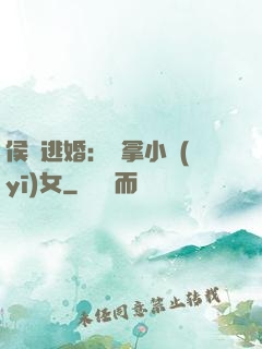侯門逃婚：緝拿小醫(yī)女