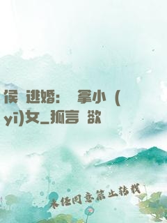 侯門逃婚：緝拿小醫(yī)女