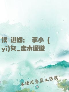 侯門逃婚：緝拿小醫(yī)女