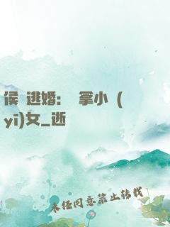 侯門逃婚：緝拿小醫(yī)女