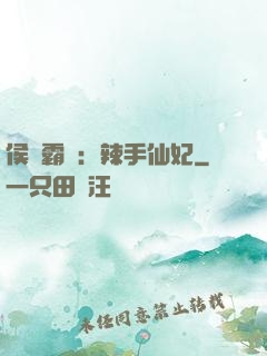 侯門霸寵：辣手仙妃