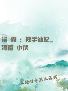 侯門霸寵：辣手仙妃