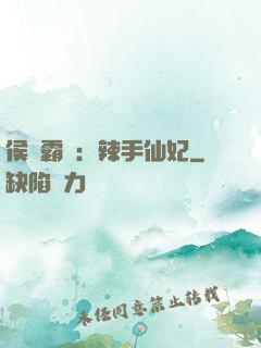 侯門霸寵：辣手仙妃