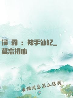侯門霸寵：辣手仙妃