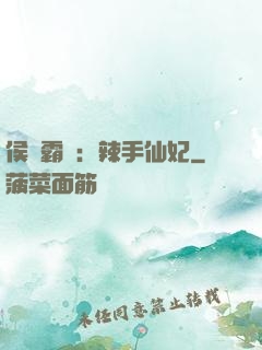 侯門霸寵：辣手仙妃