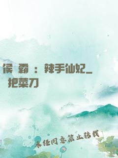 侯門霸寵：辣手仙妃