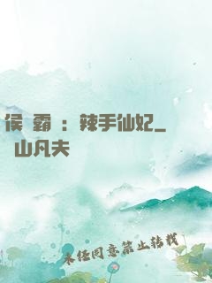 侯門霸寵：辣手仙妃