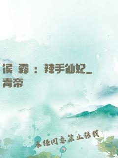侯門霸寵：辣手仙妃
