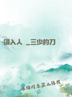 侵入人間