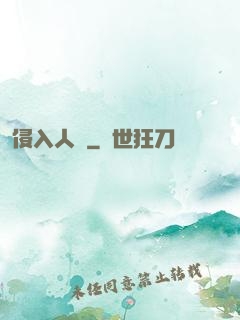 侵入人間