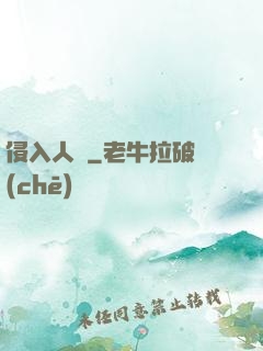 侵入人間