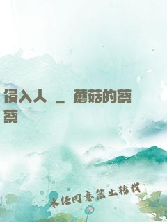 侵入人間