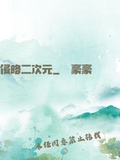 侵略二次元