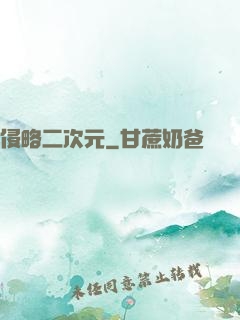 侵略二次元