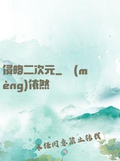 侵略二次元